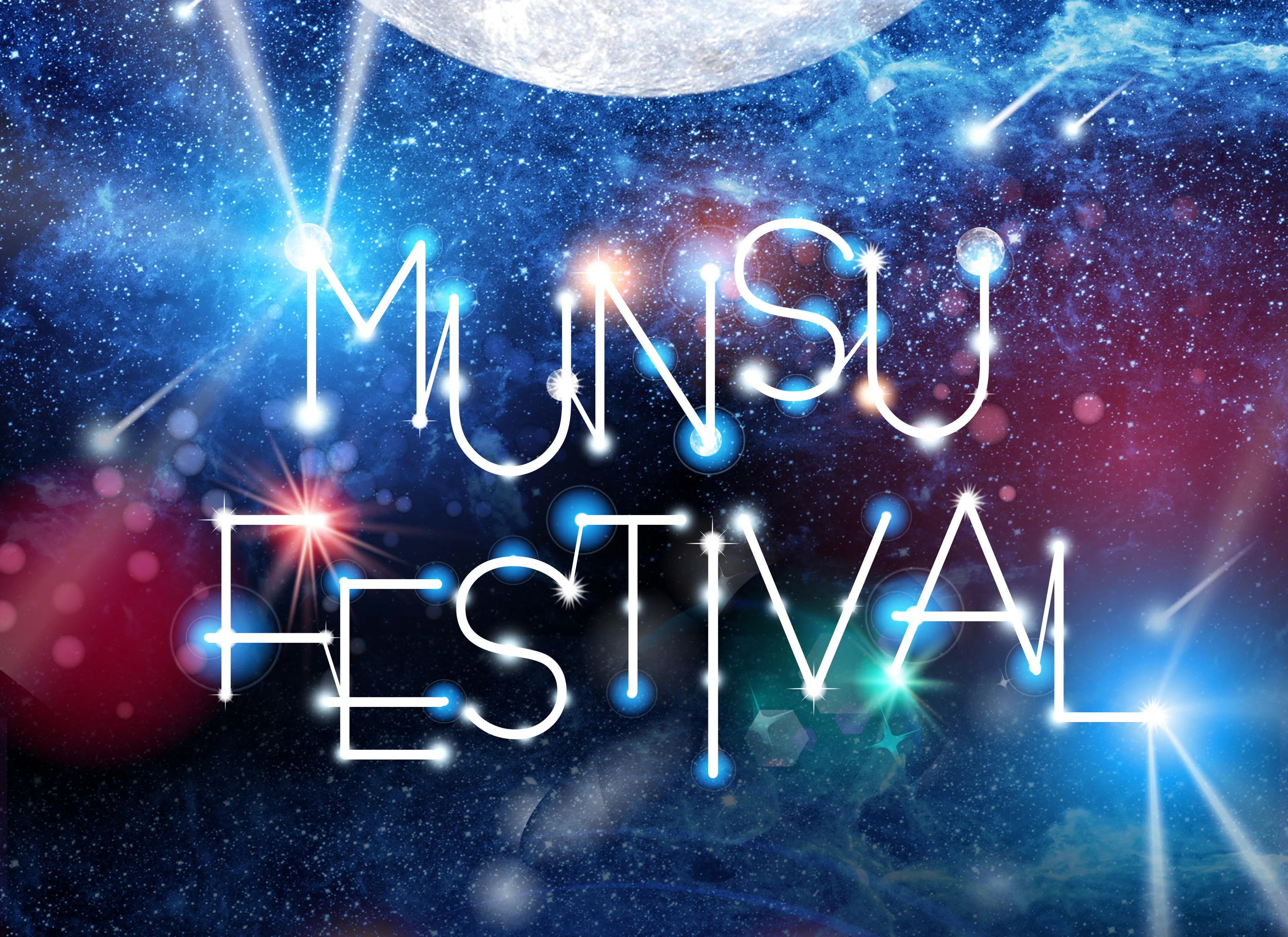 별빛 배경에 MUNSU FESTIVAL 글자를 넣은 축제 포스터 이미지